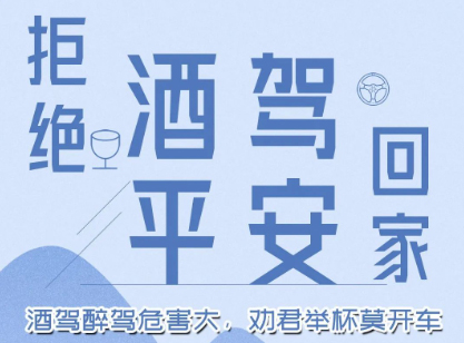 酒駕醉駕危害大，勸君舉杯莫開車