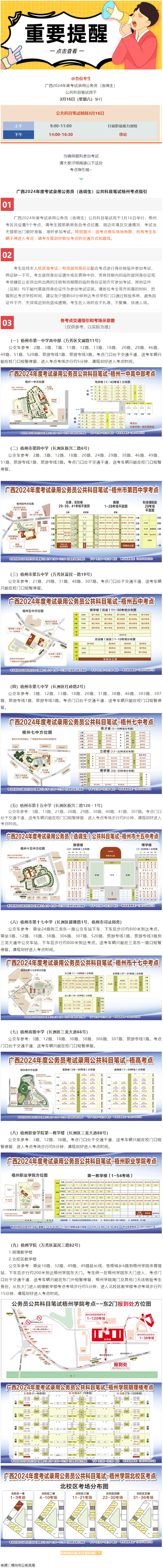 @考生 注意啦！注意啦！公務(wù)員（選調(diào)生）公共科目筆試梧州考點(diǎn)指引來了.png