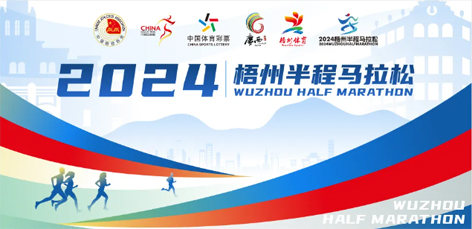 定了！中國(guó)田徑協(xié)會(huì)A1類(lèi)路跑賽事認(rèn)證~2024梧州半程馬拉松等你來(lái)跑