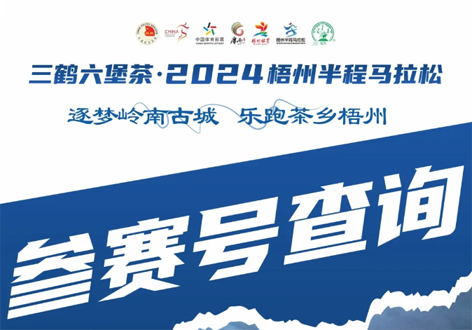 @所有跑友，三鶴六堡茶．2024梧州半程馬拉松參賽號查詢通道開啟！