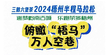 今天，梧州“半馬”點燃全城！
