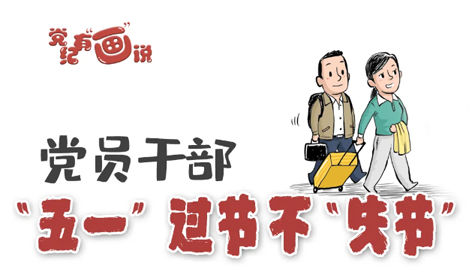 @黨員干部，“五一”過節(jié)不“失節(jié)”