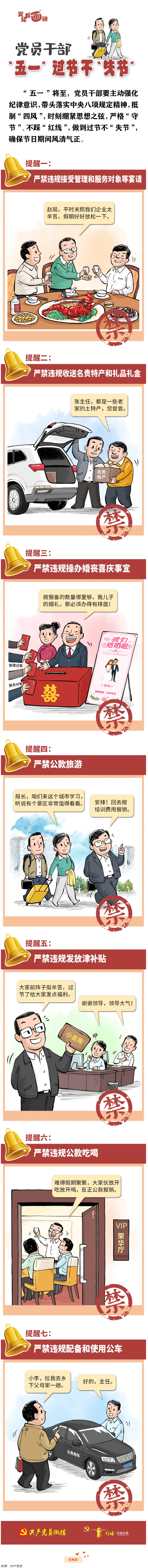 @黨員干部，“五一”過節(jié)不“失節(jié)”.png