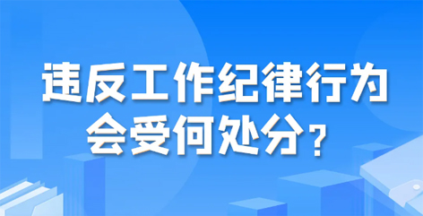 違反工作紀(jì)律行為會(huì)受何處分？