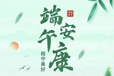 祝全市職工端午安康！