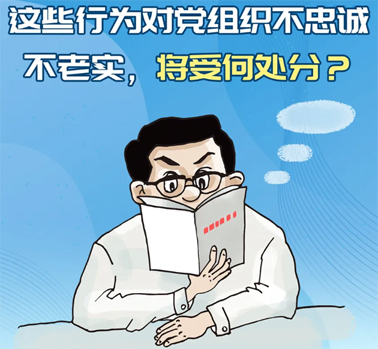 【理論學(xué)習(xí)】這些行為對(duì)黨組織不忠誠(chéng)不老實(shí)，將受何處分？