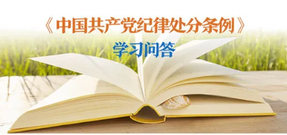 紀(jì)律處分條例 學(xué)習(xí)問答丨對陽奉陰違的“兩面人”行為如何追究黨紀(jì)責(zé)任？