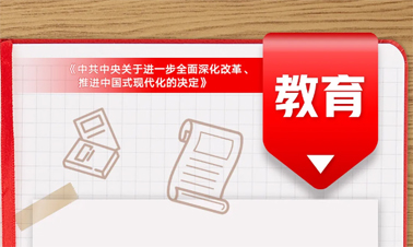 @年輕人，三中全會《決定》里的這些事與你相關(guān)!