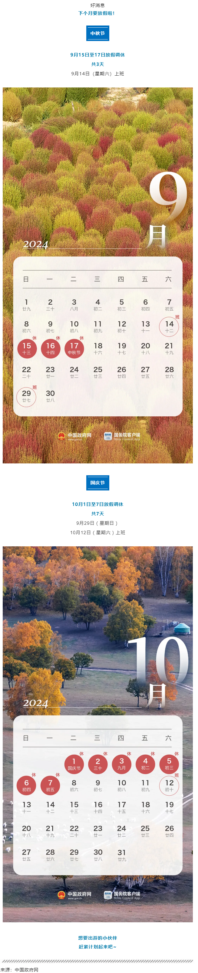 中秋、國慶放假通知來了！.png