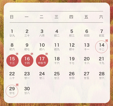 中秋、國慶放假通知來了！