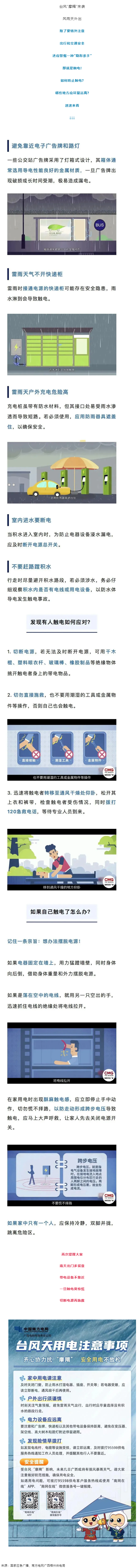 臺風天如何防止觸電，這份安全提示請查收！.png