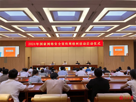 今天，2024年國家網(wǎng)絡(luò)安全宣傳周梧州活動(dòng)舉行啟動(dòng)儀式