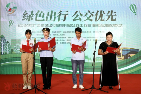 2024年廣西綠色出行宣傳月和公交出行宣傳周活動在梧州啟動！