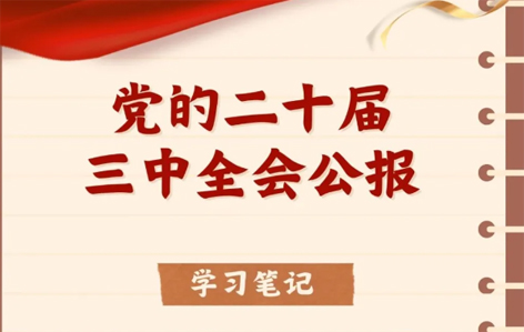 收藏！二十屆三中全會(huì)公報(bào)學(xué)習(xí)筆記
