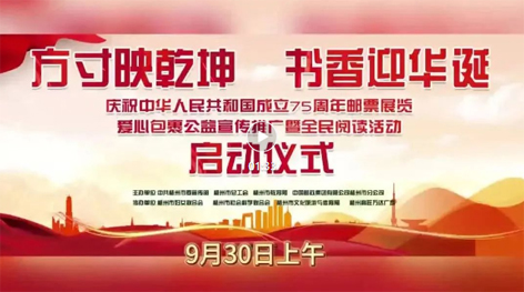 “方寸映乾坤 書香迎華誕”慶祝中華人民共和國成立75周年郵票展覽、愛心包裹公益宣傳推廣暨全民閱讀活動(dòng)啟動(dòng)