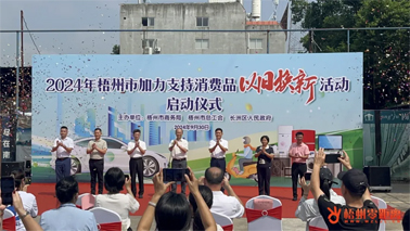 補(bǔ)貼更高、品類更多！梧州市加力支持消費(fèi)品以舊換新活動(dòng)正式啟動(dòng)