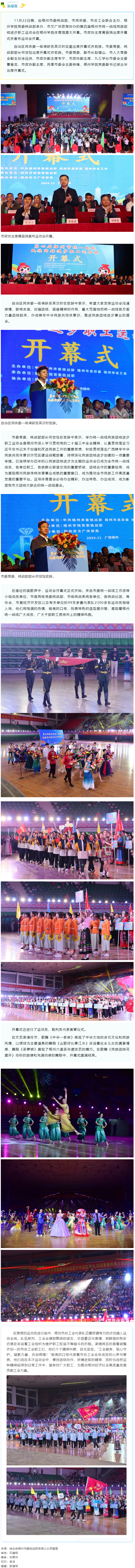 第四屆梧州市統(tǒng)一戰(zhàn)線民族團結進步職工運動會昨晚盛大開幕.png