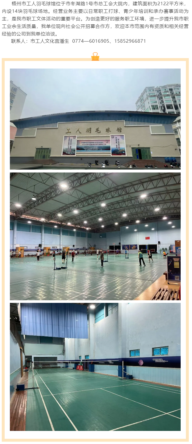 敬請關(guān)注！梧州市工人羽毛球館現(xiàn)向社會公開招募合作方.png