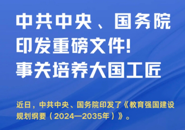 中共中央、國務(wù)院印發(fā)重磅文件！事關(guān)培養(yǎng)大國工匠
