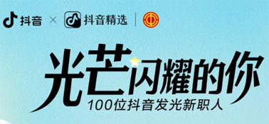 “光芒閃耀的你”話題活動(dòng)，等你來參與