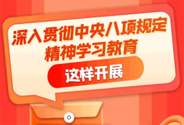 劃重點(diǎn)！深入貫徹中央八項(xiàng)規(guī)定精神學(xué)習(xí)教育這樣開展