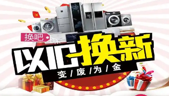 “政企聯(lián)動(dòng) 惠民補(bǔ)貼”家電以舊換新活動(dòng)開始啦！