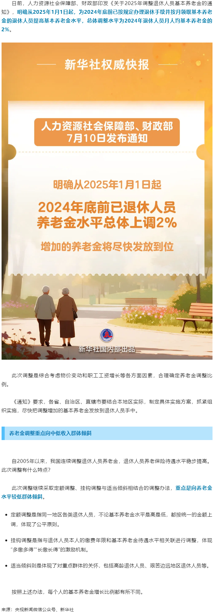 退休人員基本養(yǎng)老金上調(diào)2%！.png