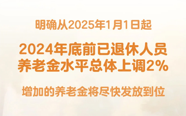 退休人員基本養(yǎng)老金上調(diào)2%！