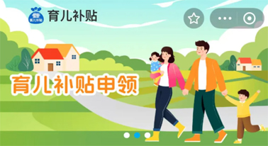 @廣西人 國家育兒補貼開啟預(yù)約，入口公布！