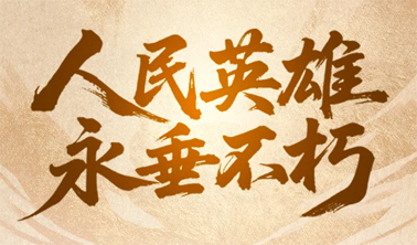 今天，致敬人民英雄！