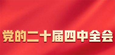 今日召開！一張圖，帶你了解黨的二十屆四中全會