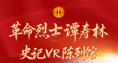 革命烈士譚壽林史記VR陳列館正式上線