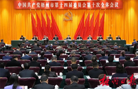 中國共產(chǎn)黨梧州市第十四屆委員會(huì)第十次全體會(huì)議公報(bào)