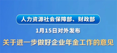 讓更多職工享有企業(yè)年金！兩部門發(fā)文明確
