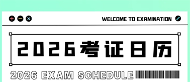 事關(guān)升職加薪！2026年考試日歷來(lái)了