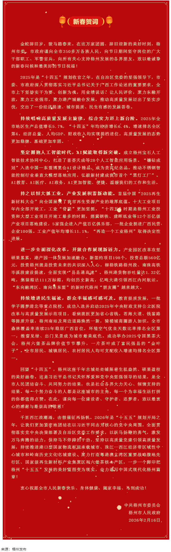 梧州市委、市政府2026年《新春賀詞》.png
