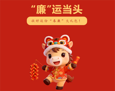 春節(jié)“紀(jì)”語 | @全市黨員干部，這份廉潔提醒請查收！