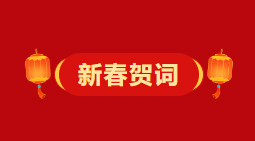 梧州市委、市政府2026年《新春賀詞》