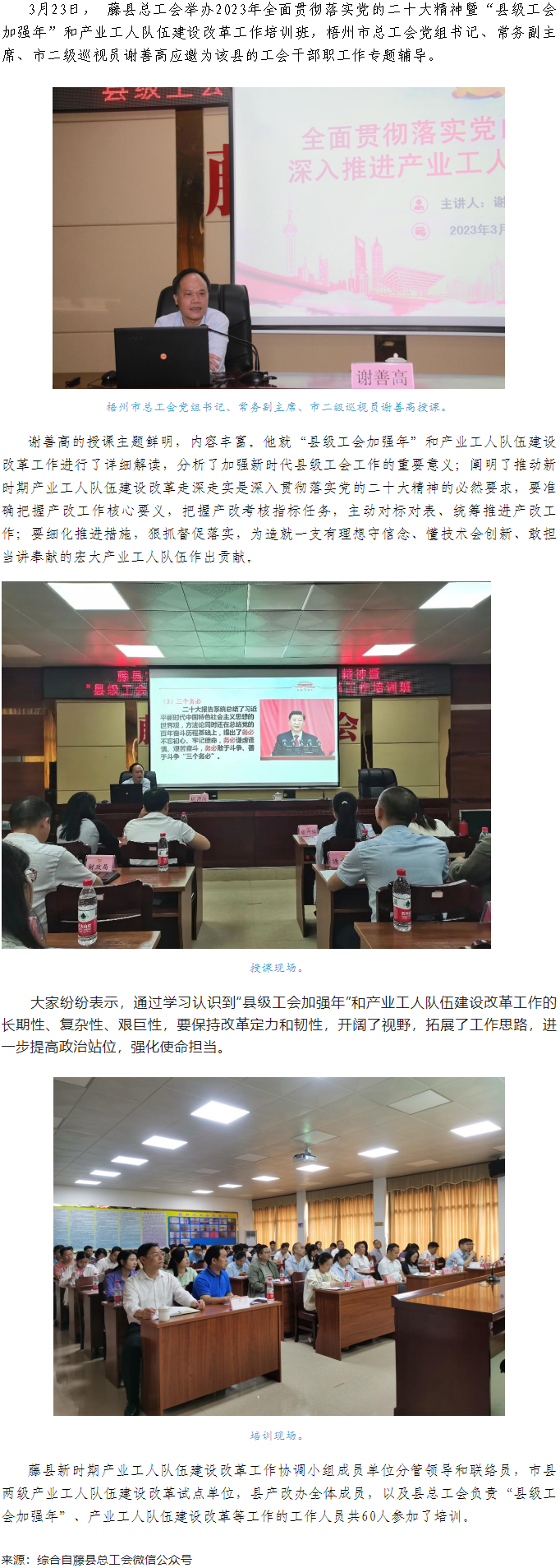 謝善高為藤縣“縣級工會(huì)加強(qiáng)年”和產(chǎn)業(yè)工人隊(duì)伍建設(shè)改革工作培訓(xùn)班作專題輔導(dǎo).png