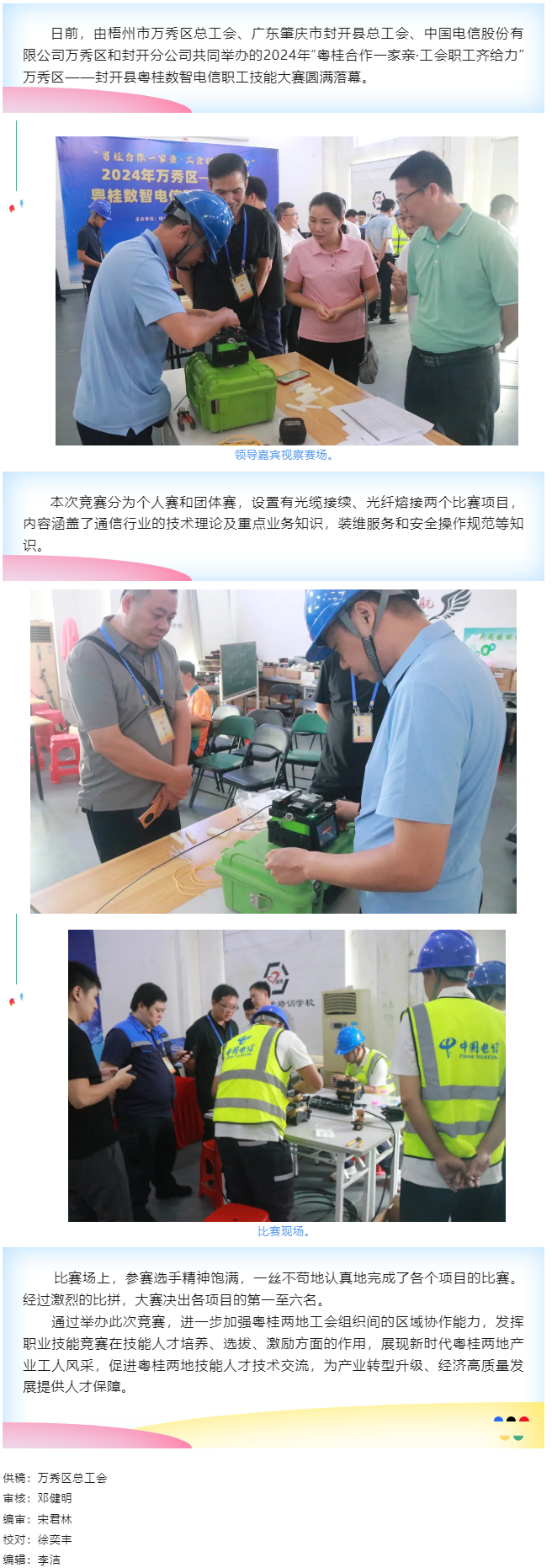 【基層動態(tài)】職工“秀”技，各顯神通丨2024年萬秀區(qū)——封開縣粵桂數(shù)智電信 職工技能大賽圓滿落幕.png