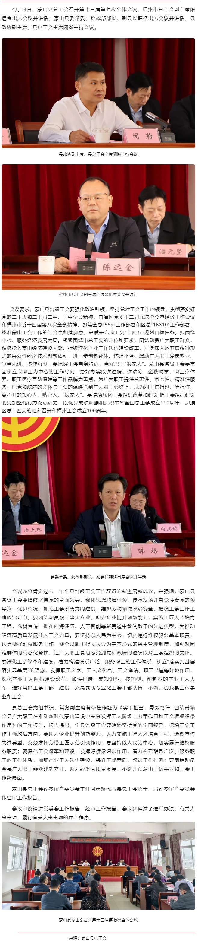 【基層動態(tài)】蒙山縣總工會召開第十三屆委員會第七次全體會議.png