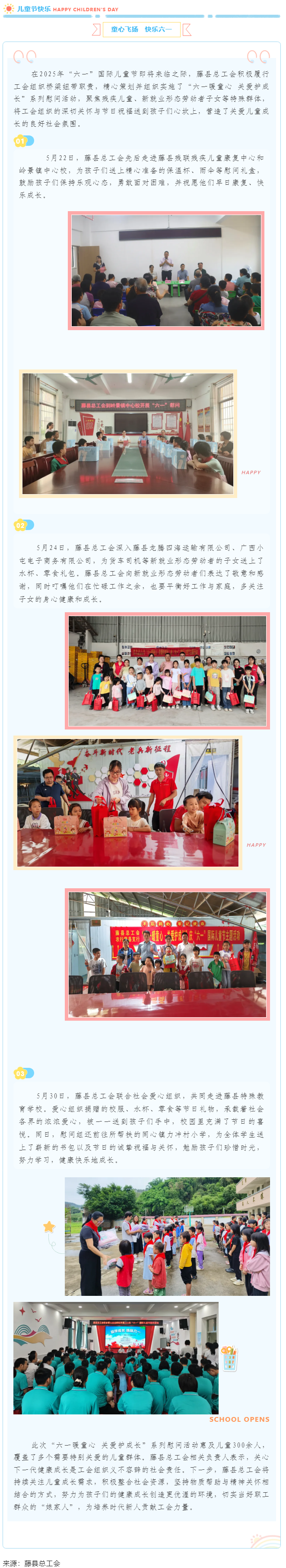 【基層動態(tài)】藤縣總工會開展“六一暖童心 關(guān)愛護(hù)成長”系列慰問活動，為300余名特殊群體兒童送溫暖.png