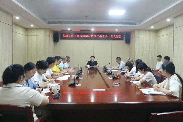 蒼梧縣總工會(huì)、藤縣總工會(huì)學(xué)習(xí)貫徹廣西工會(huì)十四大精神