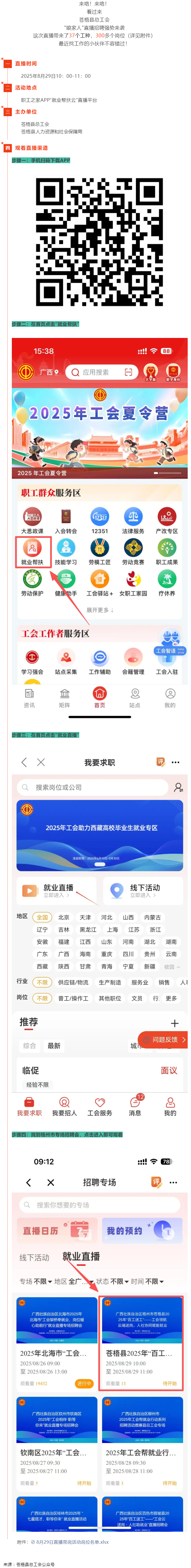 直播預(yù)告丨 就在8月29日！蒼梧縣總工會(huì)直播招聘等你來，帶你解鎖心動(dòng)崗位！.png