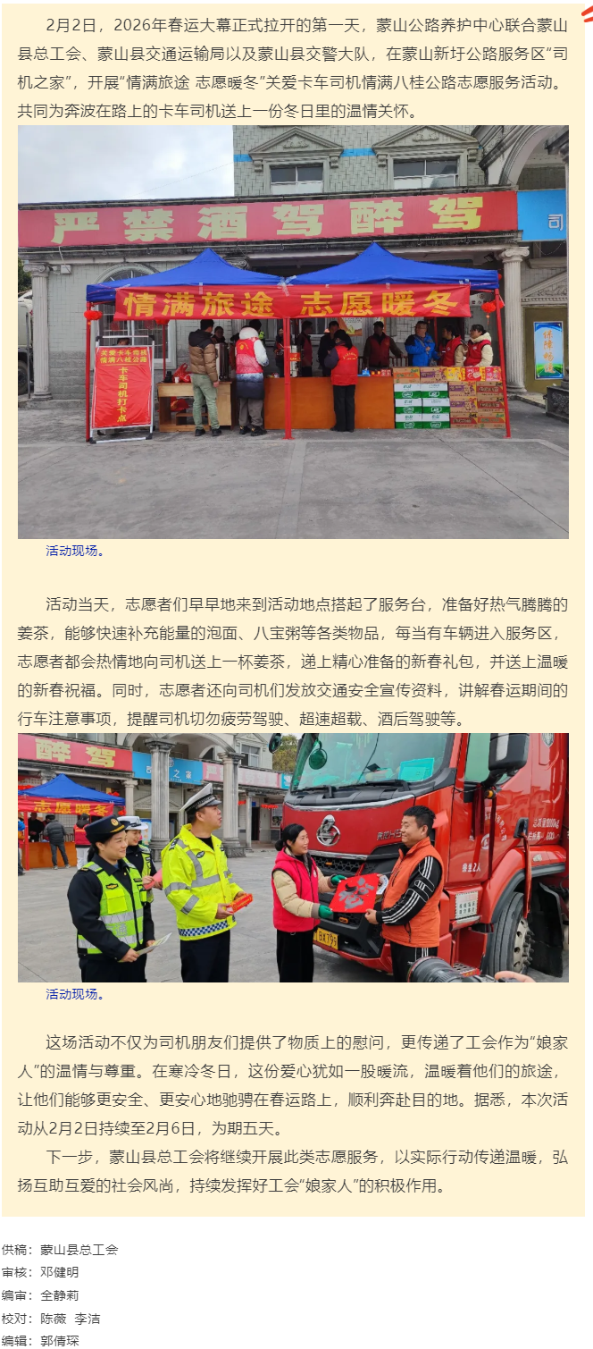 【基層動態(tài)】蒙山縣總工會開展&ldquo;情滿旅途 志愿暖冬&rdquo;關(guān)愛卡車司機，情滿八桂公路志愿服務(wù)活動.png