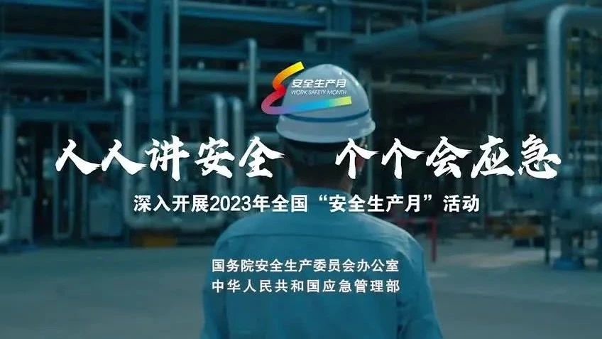 2023年全國(guó)“安全生產(chǎn)月”來(lái)了！