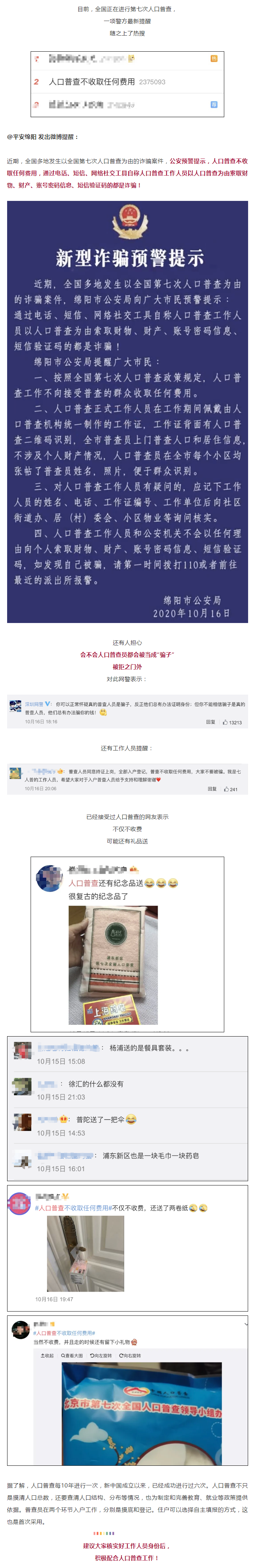 警方緊急提醒：謹(jǐn)防以人口普查為由的新型詐騙！.png