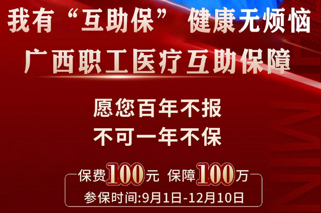 干貨！廣西職工醫(yī)療互助保障2025最新政策