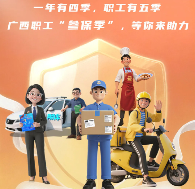 重要提醒！?。?026年度廣西職工醫(yī)療互助保障參保工作即將開(kāi)始啦！