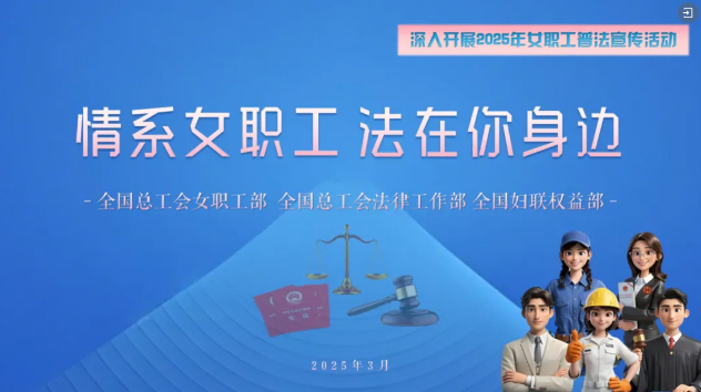 工會(huì)普法小講堂 | 權(quán)威解讀、真實(shí)案例，女職工普法宣傳專(zhuān)區(qū)帶你輕松學(xué)法！